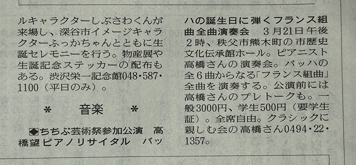 今朝は讀賣新聞朝刊に掲載されています。
3月21日（土）はバッハの誕生日
！46回目の秩父でのリサイタルはフランス組曲全曲演奏会！
#フランス組曲
#バッハ
#髙橋望