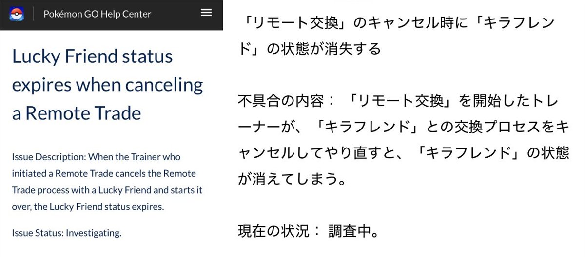 「リモート交換」を開始したトレーナーが、「キラフレンド」との交換プロセスをキャンセルしてやり直すと、「キラフレンド」の状態が消えてしまう不具合が発生しています。

⚠️ご注意ください。

▼pokemongo-get.com/board/9664/

#ポケモンGO