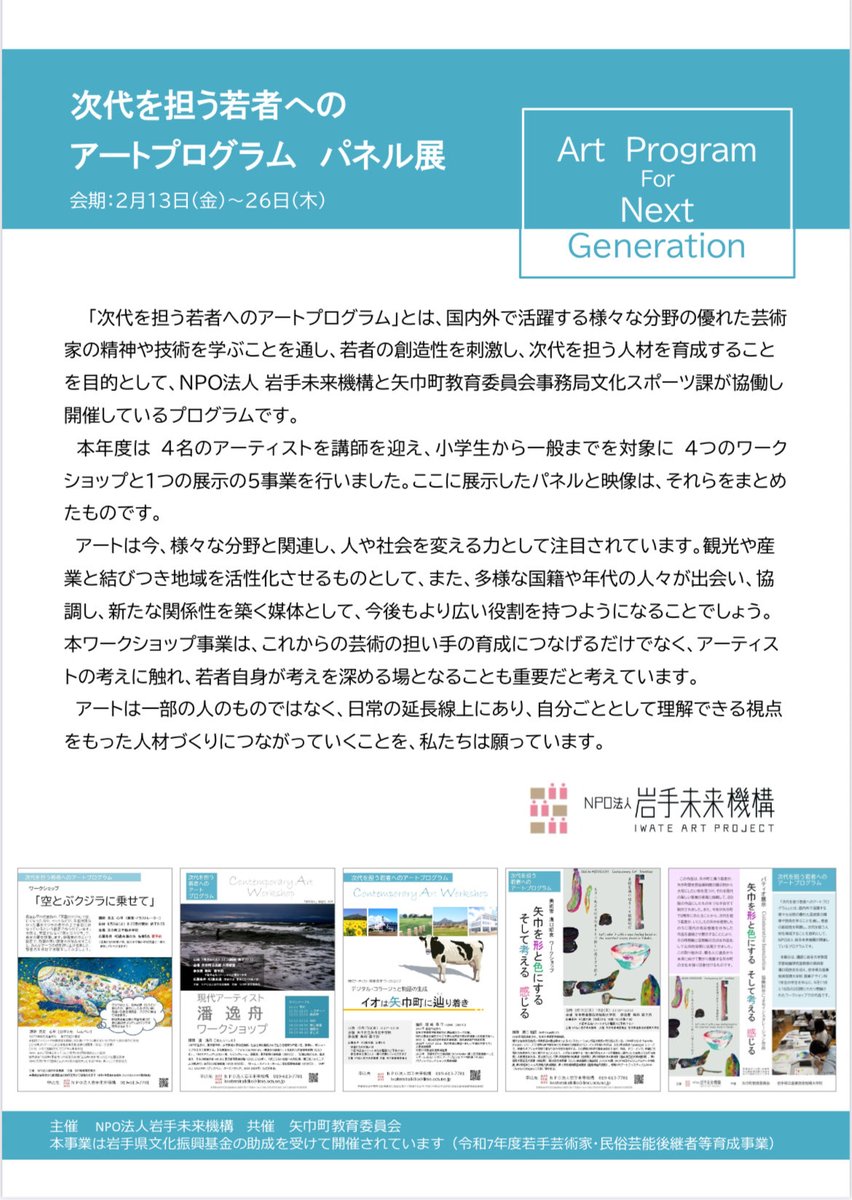 本日からパネル展示がスタートしました。窓側には今年度矢巾町で開催した「次代を担う若者達へのアートプログラム」が展示されています。矢幅駅前のやはぱーくにて2/26までです🌸