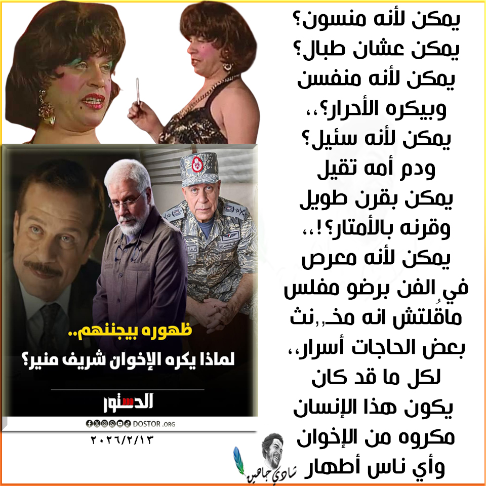 لماذا يكره الإخوان ممثل اسمه شريف منير؟
الباز يسأل وشادي يجيب ..

يمكن لأنه منسون؟!
#شادي_جاهين