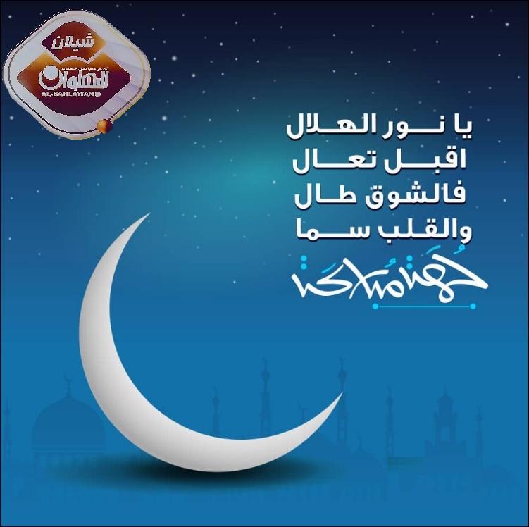 اللهُمَّ بلغنا رمضان؛ بلاغًا مقرونًا بهمِّةٍ واجتهادٍ 
 و توفيق وعمل، وأعِنَّا على صيامهِ، و قيامهِ على الوجه الذي يُرضيك عنَّا🌙⭐