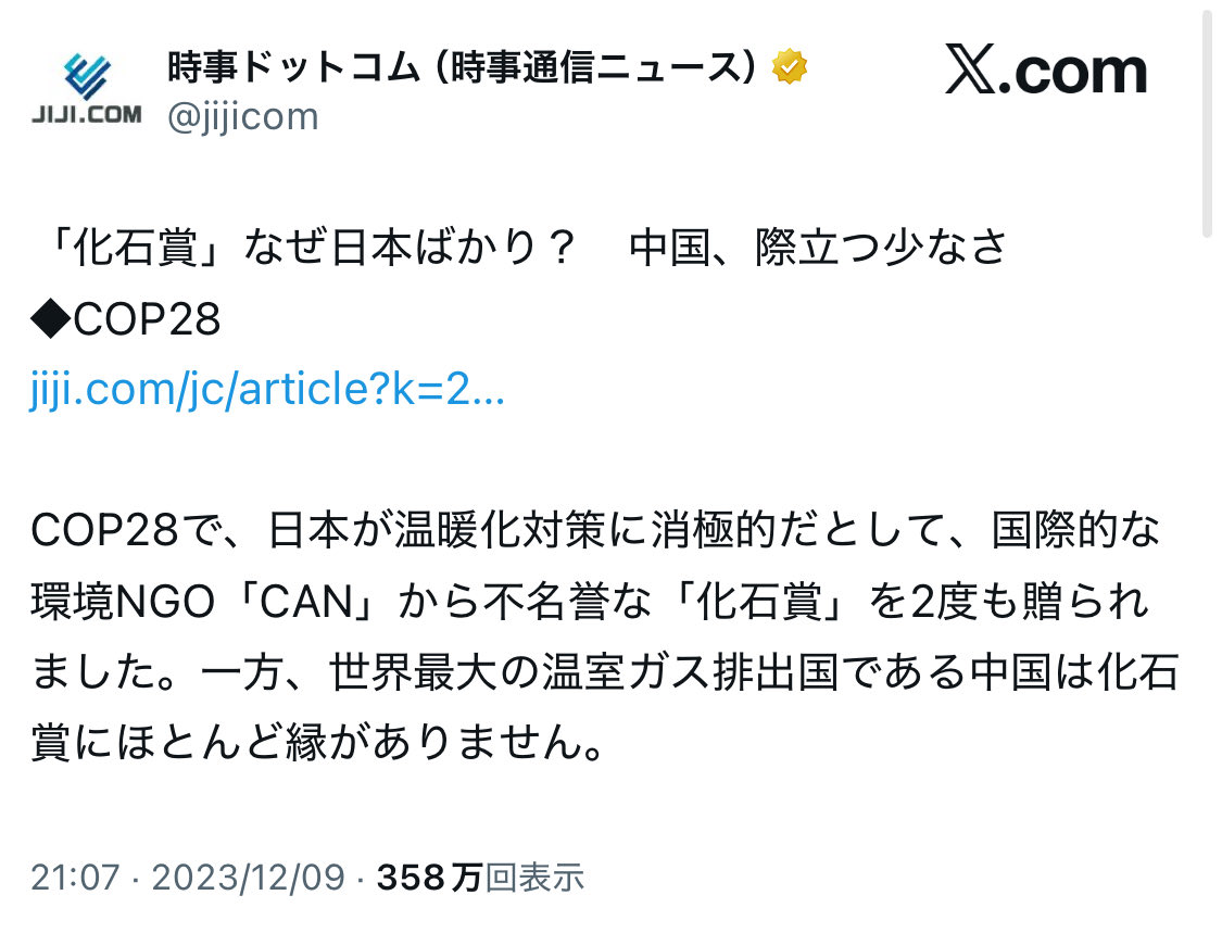 ガチクズで草

「中国が化石賞に選ばれない理由について、ＣＡＮ関係者は「中国国内でのＮＧＯ弾圧につながる可能性もあり、あまり刺激したくないのでは」と分析。その上で、日本に対し「化石賞には批判だけでなく、政策改善への期待も込められている。世界にもっと貢献してほしい」と話した。」