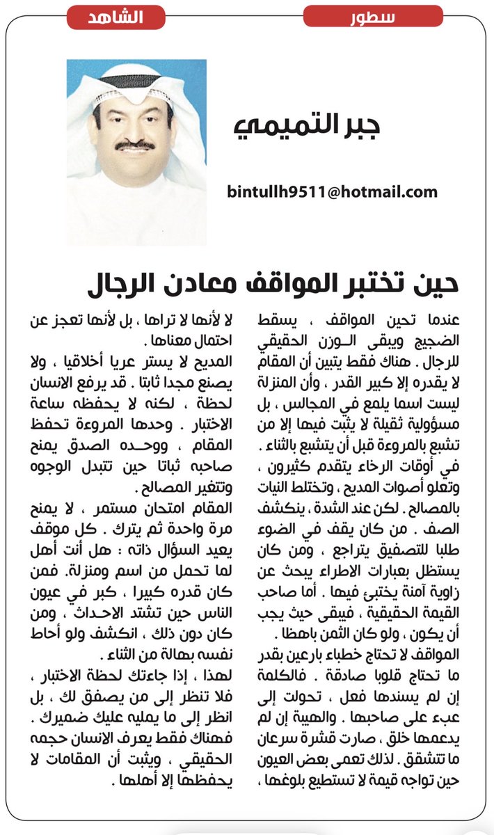 مقال #جبر_التميمي
في  #صحيفة_الشاهد
بعنوان ؛ ( حين تختبر المواقف معادن الرجال )