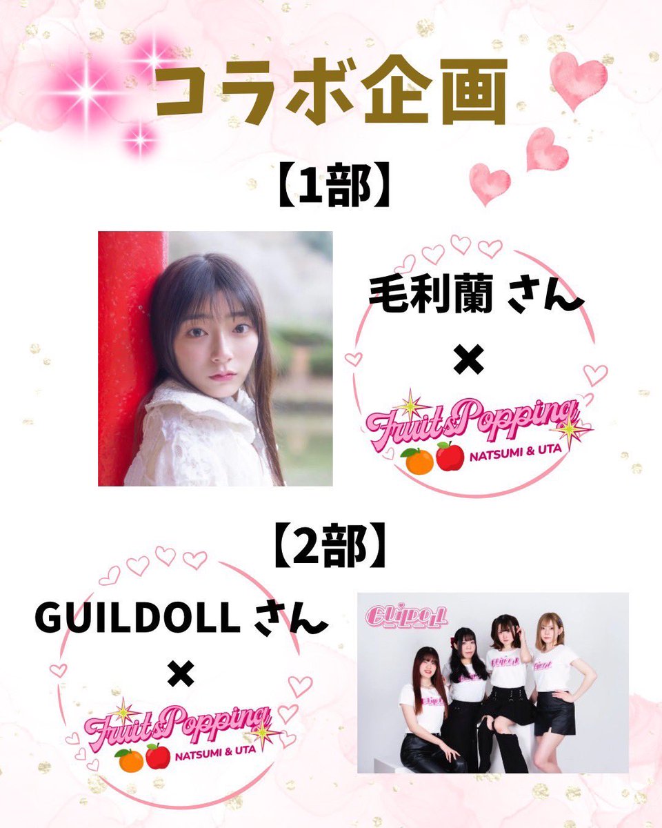 2月15日（日）✨
　START：10:00
ベイサイドライブホール

(1部) 「なつみうた合同生誕祭」
IDOL BASTAR Live Vol.530
Open9:50     Start10:00 
チケット¥2000

10:00-10:15 早川瑠泉
10:15-10:30 Anju
10:30-10:45 毛利蘭
10:45-11:00 GUILDOLL
11:00-11:30 なつみうた合同生誕祭
※詳細は後日