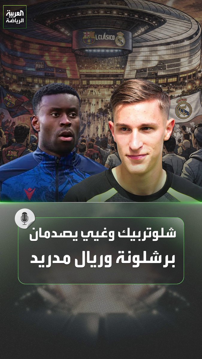 ميركاتو المدافعين هو الأنشط في يناير، وسيكون الأنشط الصيف المقبل، لكن صدمات النجوم لكبار الليغا لا تنتهي 