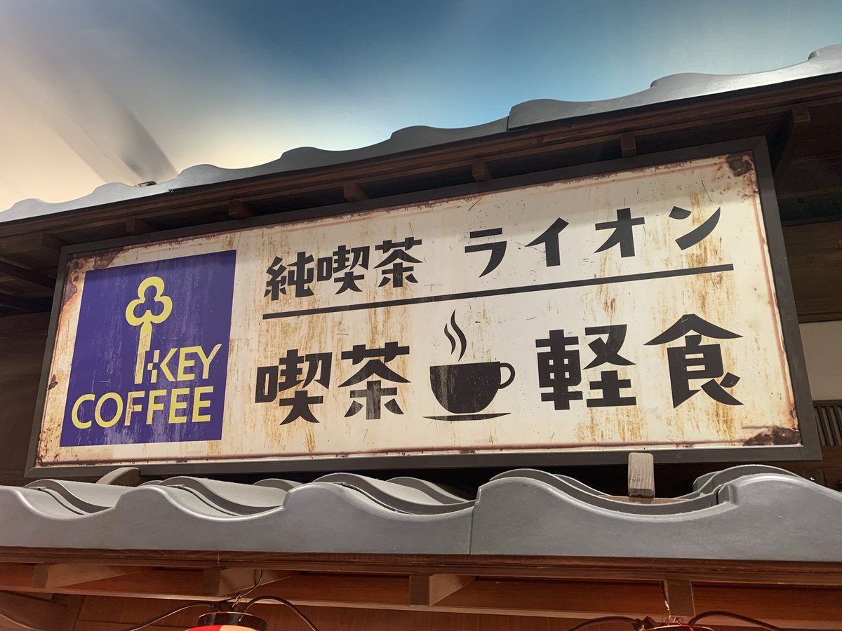 昭和レトロな「今日の1枚。」 錆びついた看板の文字を見るだけで、深