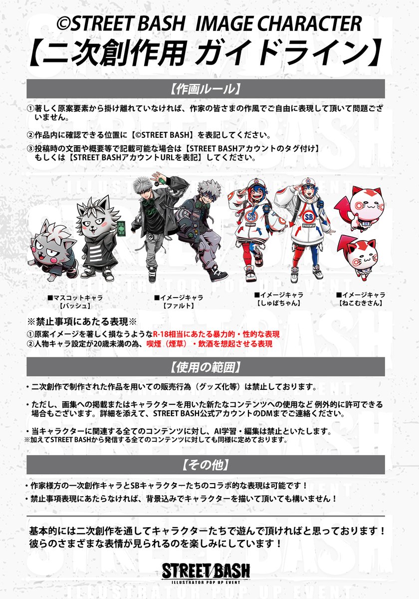 ILLUSTRATOR POP UP EVENT 【STREET BASH】のイメージキャラクター「しゅばちゃん」と「ねこむきさん」をデザインしました！

相方の「ファルト」と「バッシュ」はkis( <a href="/kisartworks2016/">kis</a> )さんがデザイン！

楽しくキャラデザしたので是非じっくり見てください〜！😊 #ストリートバッシュ