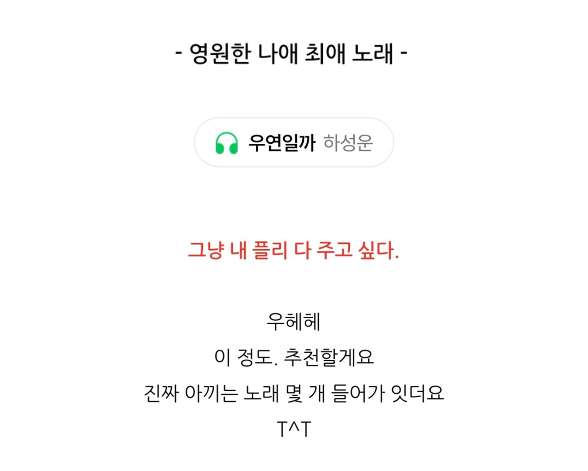 하성운 우연일까 최애 노래 중 하나시래

나도 너무 좋아하는 노래임☺
m.blog.naver.com/m1n_sx/2241820…

#하성운 #HASUNGWOON