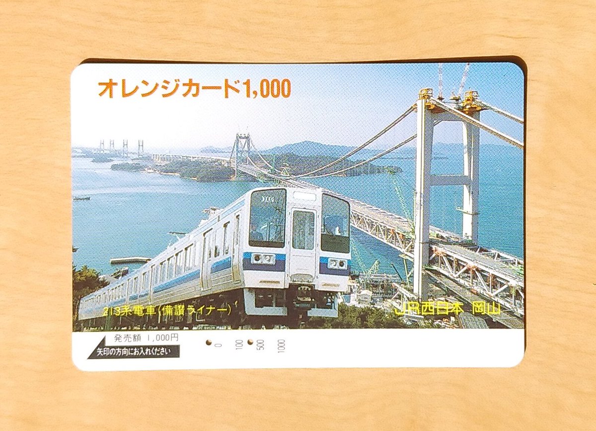 JR西日本岡山発行 213系電車(備讃ライナー) オレンジカード (1987年