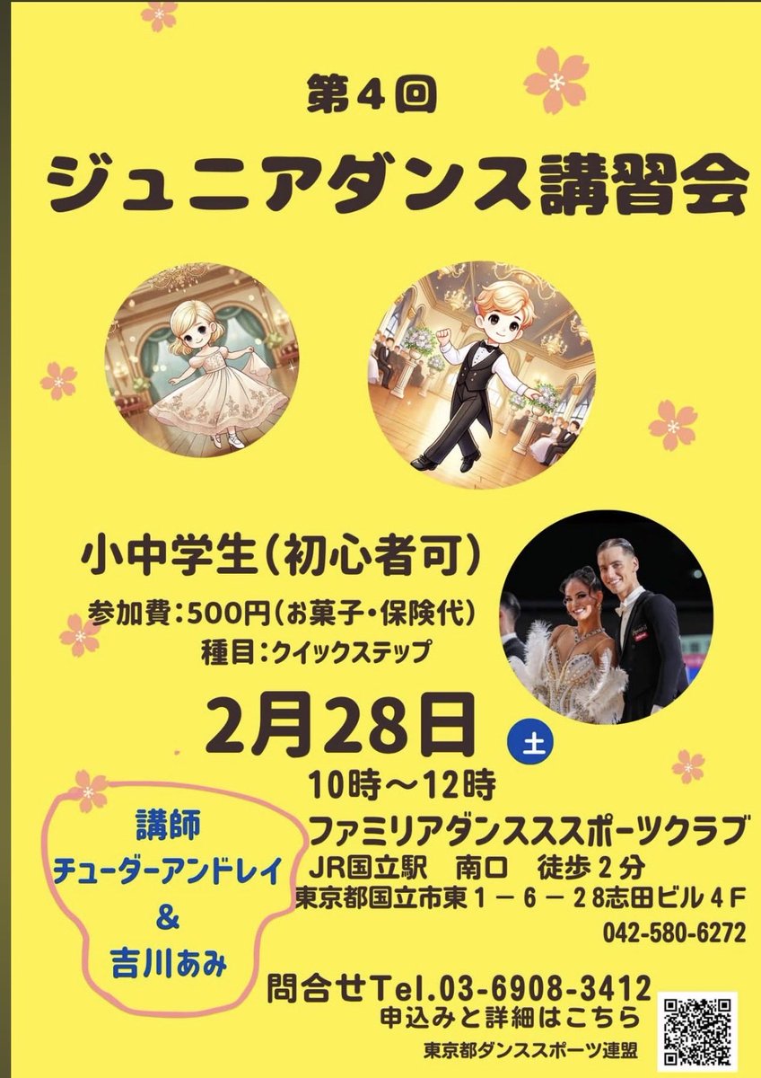 2/28土曜日10時〜12時　ダンススポーツジュニア研修会を国立市(ファミリア)で開催します❗️
チューダー&amp;吉川あみ組が指導
今回はクイックステップ♫
カッコいい✨世界のダンスを体験しましょう
初心者、経験者、上級者でもお気軽にご参加下さい💓
申込みと詳細はこちら↓

docs.google.com/forms/d/e/1FAI…