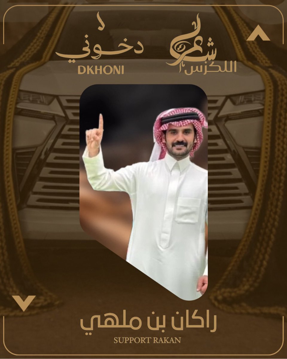 " النواميس ان كسبها دايماً له عاده " 
- فوز مُستحق وجهد مشهود.
حُسمت وجبناها بوقفتكم

ودعمكم عوايد وماهي جدايد عليكم
والف مبروك لشاعر اللكزس ☝🏻🔥.
•
#راكان_بن_ملهي 
#اللكزس_لشاعرها_راكان