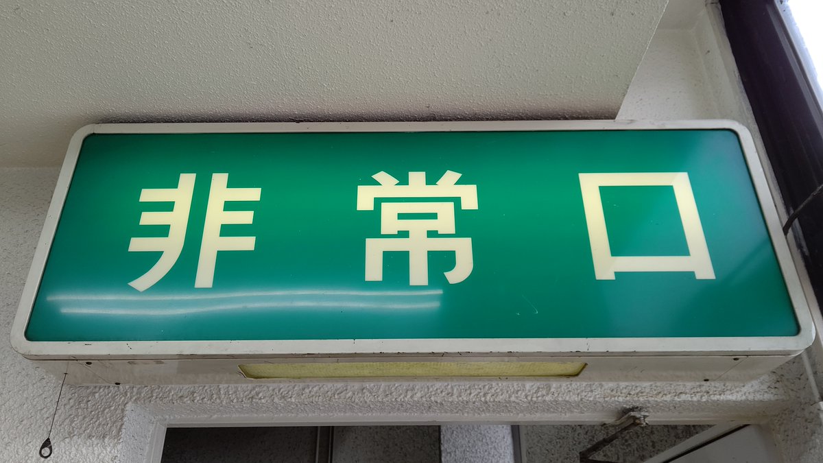 非常口