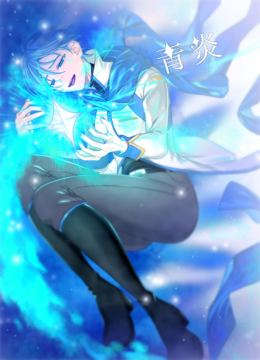 僕の青炎
聴こえた 君の大青炎