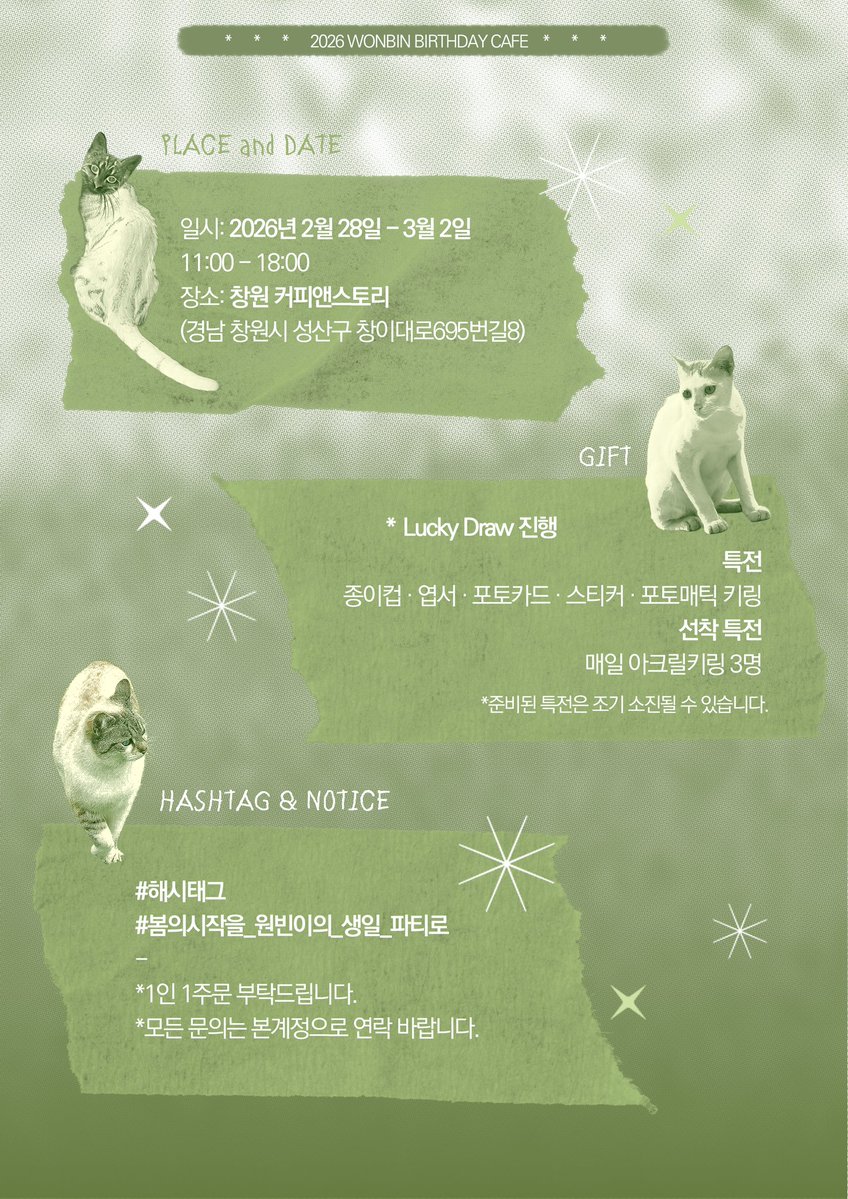 🍃☘️2026 WONBIN BIRTHDAY CAFE EVENT🍃☘️

🍃라이즈 원빈이의 생일이벤트를 진행합니다.🍃

☘️~~~~~♡~♡~~~~~☘️
        창원커피앤스토리 
       2026.2/28 ~ 3/2
☘️~~~~~♡~♡~~~~~☘️

#봄의시작은_원빈이의_생일_파티로

🚩RT해주신분중 추첨 5분 특전세트를 드립니다.

#RIIZE #원빈 #원빈생카