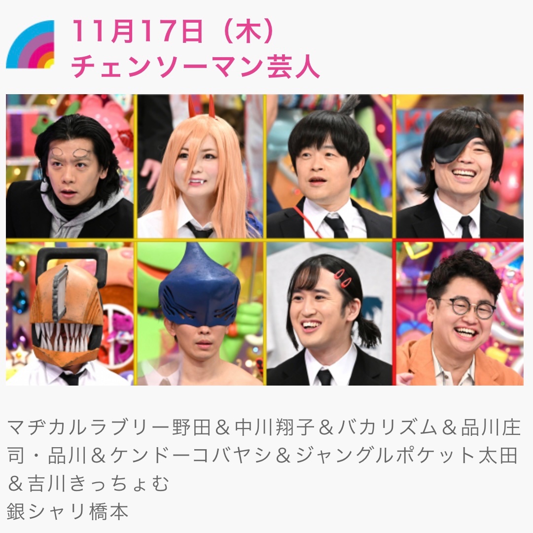 chainsawmanjoho's tweet photo. アメトーク チェンソーマン芸人（2022）

レゼ篇芸人やって欲しい

#毎日チェンソーマン https://t.co/wNhgmPIE4H