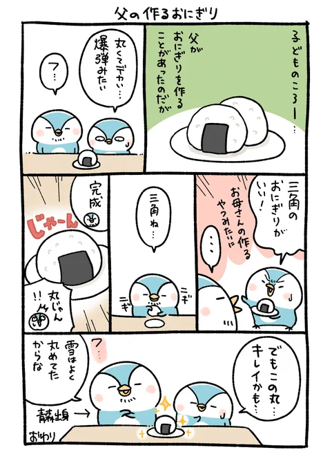 父の作るおにぎり(1/2) 