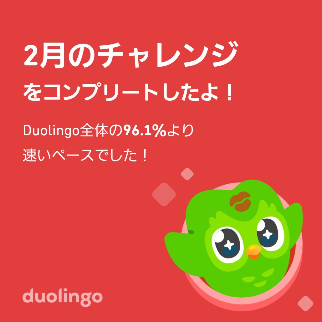 ore8dare's tweet photo. Duolingo全体の96.1％より速く2月のチャレンジをコンプリートしたよ！ https://t.co/UWIK0PrizX