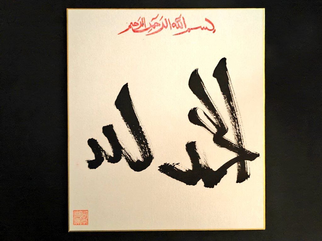 【Alhamdlillah】
Calligrapher: Naoki Yamamoto
Japanese Islamicate Art