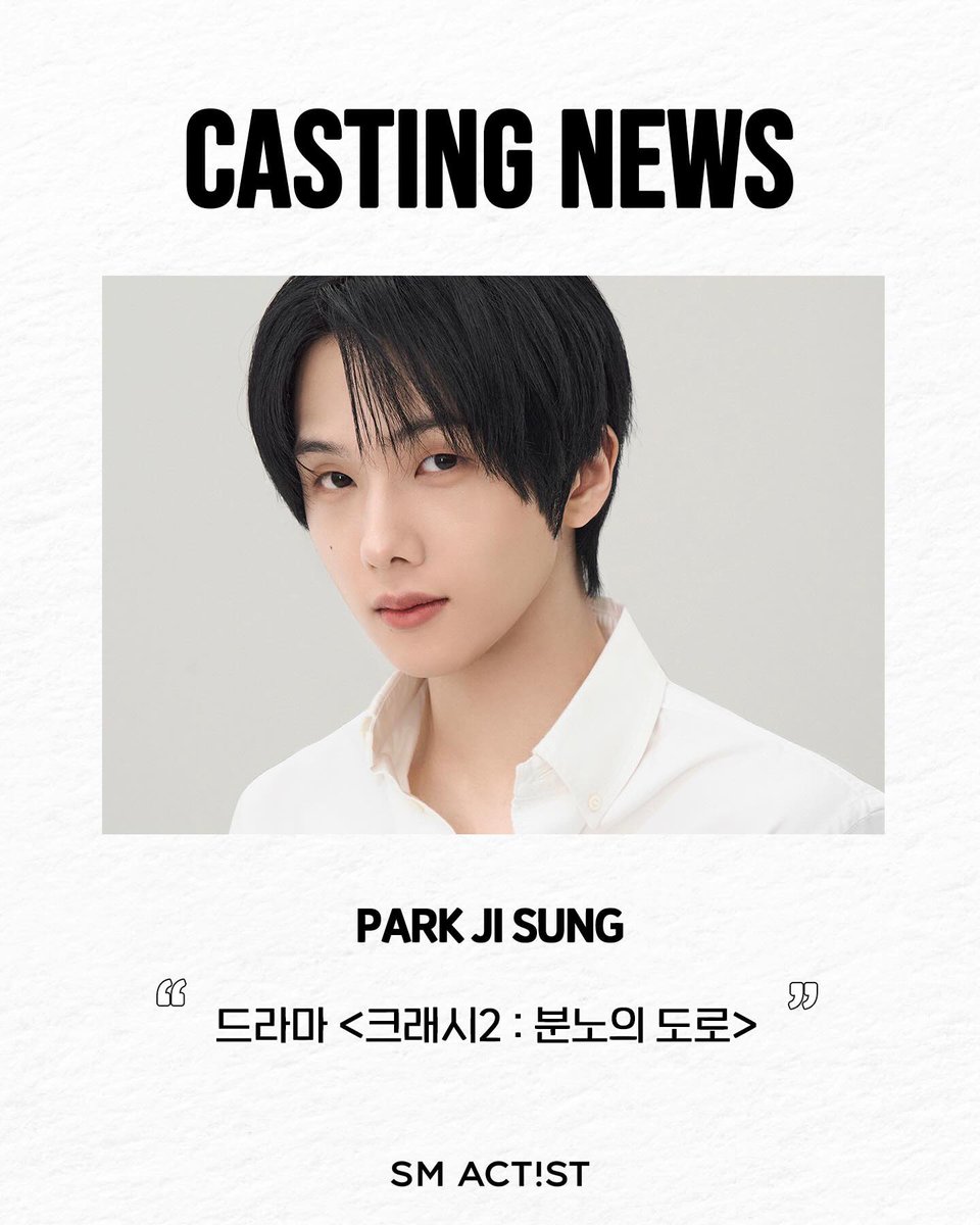 SM Actist 인스타그램 #지성

🎥 Casting News
박지성 배우(@ the_and.y)가 
ENA 월화드라마 <크래시2 : 분노의 도로> 
'지대세'역에 캐스팅되었습니다✨

남강경찰서 교통과 아이돌이자
T.C.I를 동경하는 순경 '지대세'역의 
박지성 배우 많은 관심 부탁드립니다💚