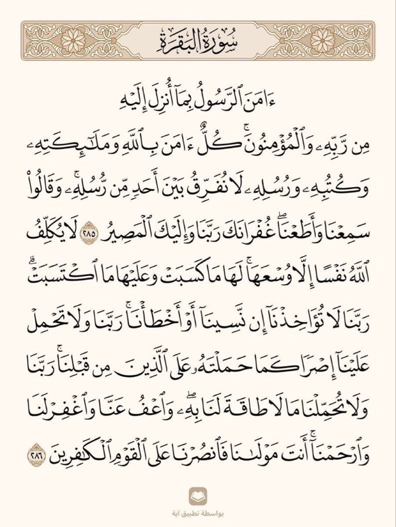 قالﷺ: 
من قرأ بالآيتين من آخر سورة البقرة في ليلة كفتاه.