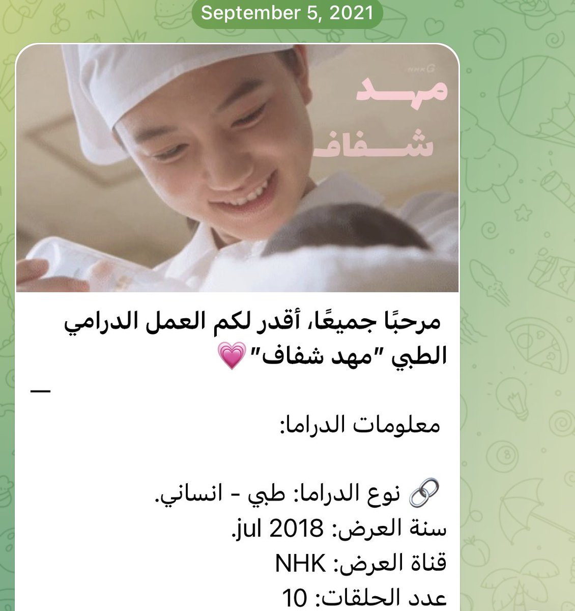 اليابانيين أنتجوا كنوز من الأعمال الطبية
هذي الدراما (وأعتبرها مظلومة) تحكي عن طالبة في آخر مرحلة دراسية لها، تعمل بدوام جزئي في عيادة نساء وولادة بجزيرة وتتعرف على النساء الحوامل هناك وقصصهم المختلفة 

قصص مؤثرة وجميلة جدًا ومن أحب الأعمال عندي، تجدوها مترجمة في القناة والمدونة
