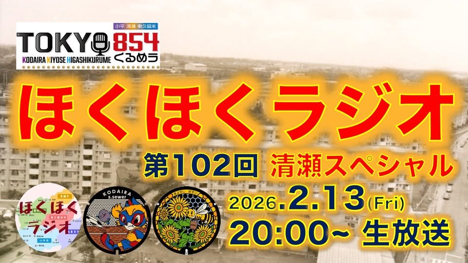 【ほくほくラジオ 清瀬スペシャル】
◇映画「ハローマイフレンド」公開記念

2026年2月13日(金) 20:00～20:54 生放送
TOKYO854くるめラ
ゲスト：市井昌秀さん（ハローマイフレンド 監督）、榎本花音さん（ハローマイフレンド ゆかこ役）

facebook.com/hokuhoku.radio…
#清瀬市 #TOKYO854 #ほくほくラジオ