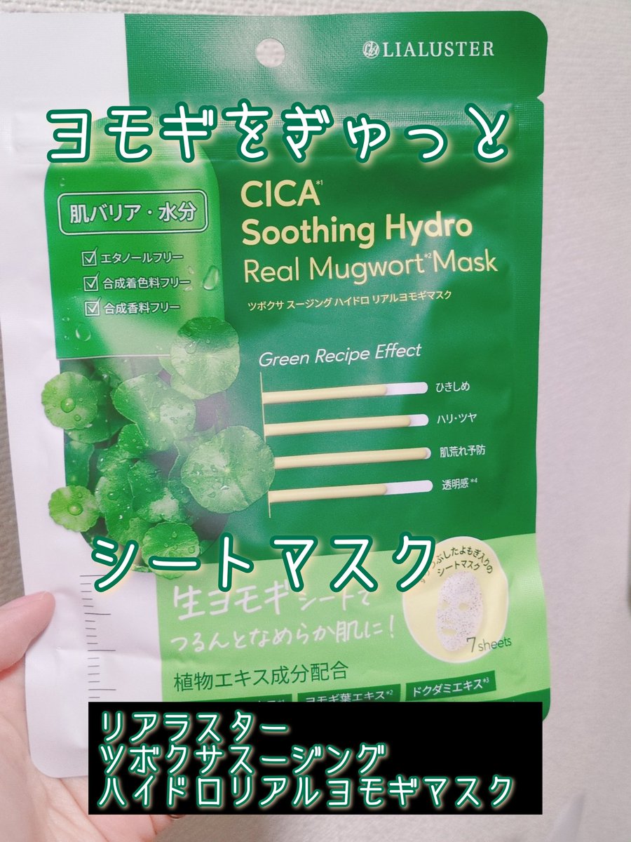 リアラスター ツボクサスージングハイドロリアルヨモギマスク 蓋を