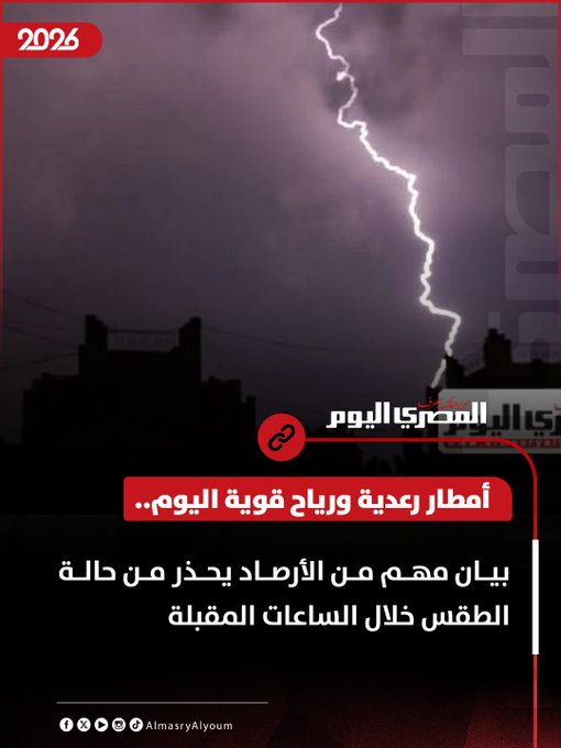 أمطار رعدية ورياح قوية اليوم.. بيان مهم من الأرصاد يحذر من حالة الطقس خلال الساعات المقبلة 