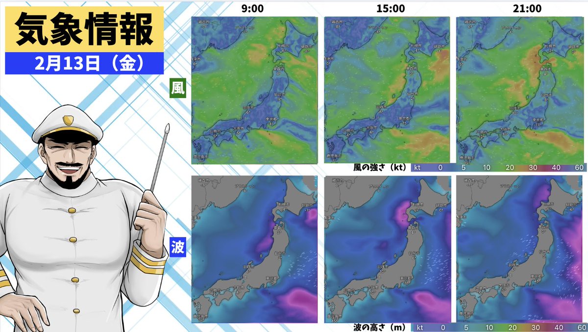 2月13日（金）の海の天気                    

皆さん、おはよう！          
本日の海の天気はこちら！              

今日も明るく元気にいこう！！        
#船員 #内航船 #天気 #海 #船 #船乗り #アニキ船長