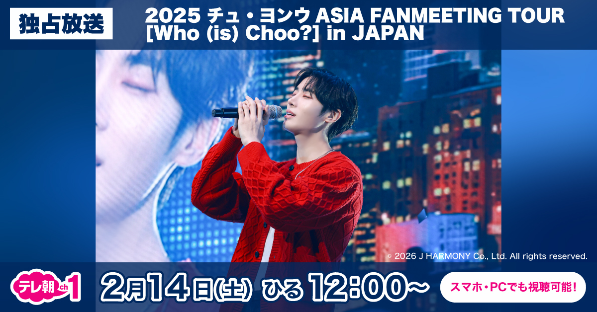 【ch1】
⏰本日ひる12時～
／
2025 #チュ・ヨンウ ASIA FANMEETING TOUR
[Who (is) Choo?] in JAPAN「独占放送」💘
＼

スカパー！なら手続き完了後
“最短30分”ほどで視聴可能です📺

📱スカパー！番組配信ではPC・スマホでの視聴も可能🆗

▼配信はこちら
streaming.skyperfectv.co.jp/tv-3415917/341…
▼視聴方法はこちら