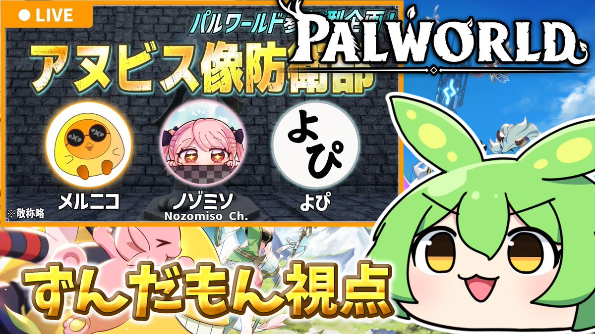 【パルワールド/PALWORLD】メルニコ主催　アヌビス像防衛部　準備編　ずんだもん視点　【ずんだもん】 youtube.com/live/gPeKijoib… <a href="/YouTube/">YouTube</a>より #ずんだもん　#パルワールド　21時からやります
