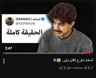 momen_reviews's tweet photo. للاسف اشي توقعت انه يصير وفعلا اسامه طلع من باور https://t.co/wydFaYOeik