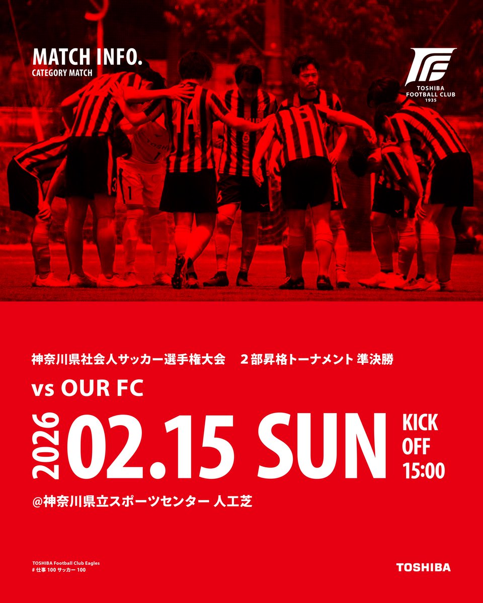 toshiba_eagles's tweet photo. さあ、行くぞ！！🦅

🏆昇格トーナメント準決勝
📅2/15(日)15:00K.O.
🏟️県立スポーツセンター人工芝
🆚OUR FC

#東芝サッカー部
#仕事100サッカー100 https://t.co/ic1CjgFl75