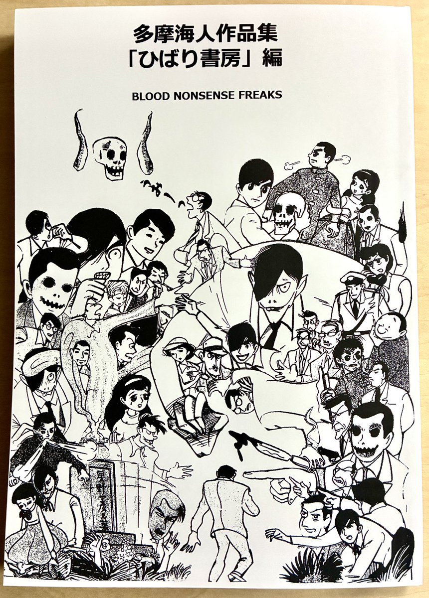 『多摩海人作品集』…すごいなあ、どうやったらこんな変な漫画描けるんだろうって羨ましくなっちゃう。もう頭から尻尾まで全部変。俺も漫画家の端くれとしていつかこの境地に達したいと心の底で願いつつ、こんなところに達しちゃったらもうおしまいだ、という恐怖も半分の恐ろしい漫画群です。 