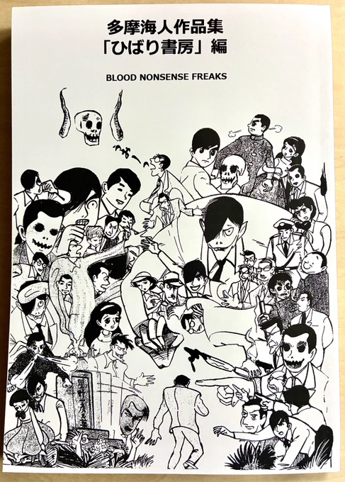 『多摩海人作品集』…すごいなあ、どうやったらこんな変な漫画描けるんだろうって羨ましくなっちゃう。もう頭から尻尾まで全部変。俺も漫画家の端くれとしていつかこの境地に達したいと心の底で願いつつ、こんなところに達しちゃったらもうおしまいだ、という恐怖も半分の恐ろしい漫画群です。 