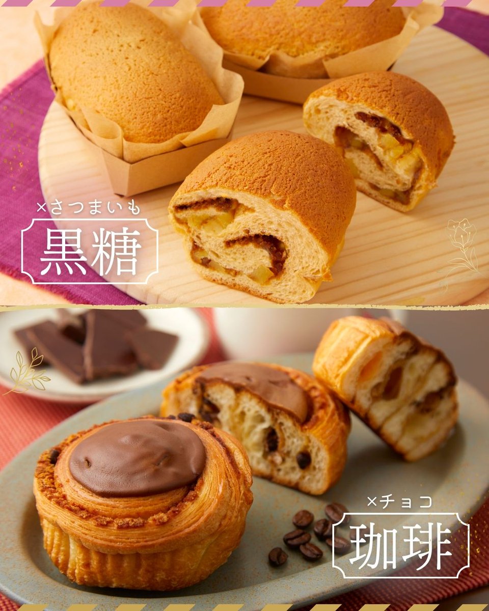 ☕コーヒーと黒糖、2つのご褒美パン🍠

忙しい朝だからこそ、一口の幸せを。 
今日も素敵な1日が始まりますように🍃

「大人の #コーヒー ＆#チョコレート ロール」
「黒糖 #さつまいも ブレッド」
