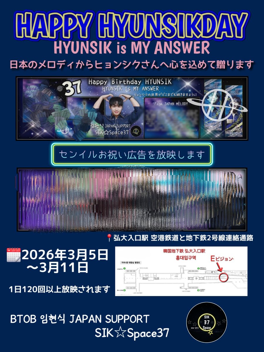 【 📢 #拡散希望 】
BTOB イムヒョンシクさんへ
²⁰²⁶3月7日🎂 HYUNSIK DAY🪐
日本のメロディから心を込めて贈る🎁
お祝い広告を実施します🎉
☆••┈┈┈┈┈┈🪐┈┈┈┈┈┈••☆
  🅷🅰🅿🅿🆈 🅷🆈🆄🅽🆂🅸🅺 🅳🅰🆈 　　　　　　　　　　　　　              
　　𝙷𝚈𝚄𝙽𝚂𝙸𝙺 𝚒𝚜 𝙼𝚈