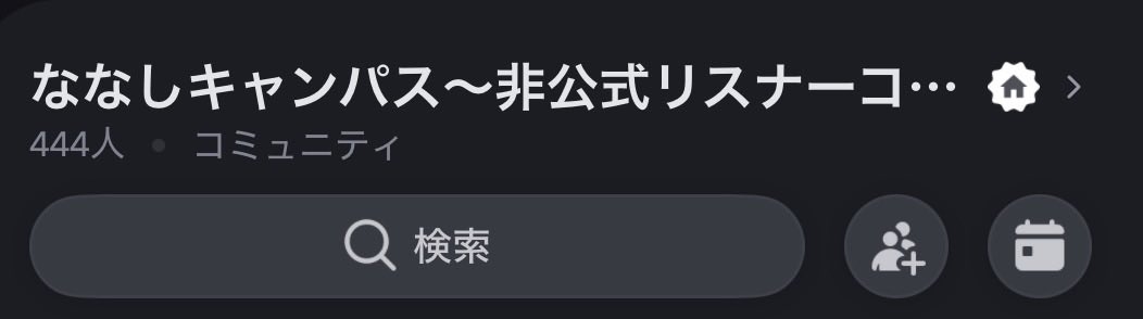 ななしキャンパス〜非公式リスナーコミュニティ〜 tweet media