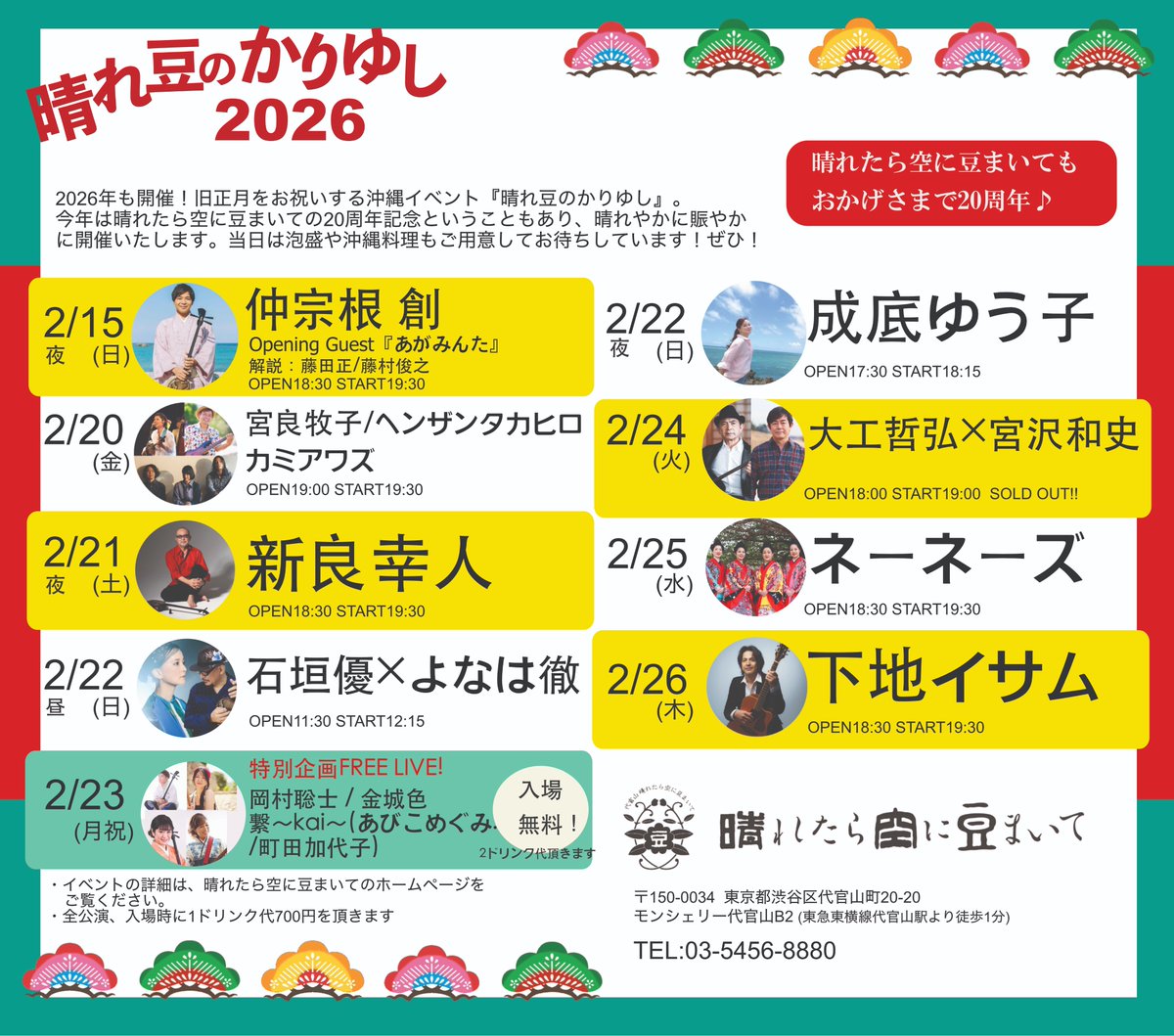 haremame's tweet photo. 【いよいよ今週末より開催！】
旧正月をお祝いするイベント『晴れ豆のかりゆし2026』

今年は晴れ豆の20周年ということもあり、素晴らしいアーティストの方々にご出演いただきます！当日まであと少し！
チケットのご購入はお早めに♪お待ちしております
https://t.co/YJiJsbFNRu https://t.co/K7u8ytswCP