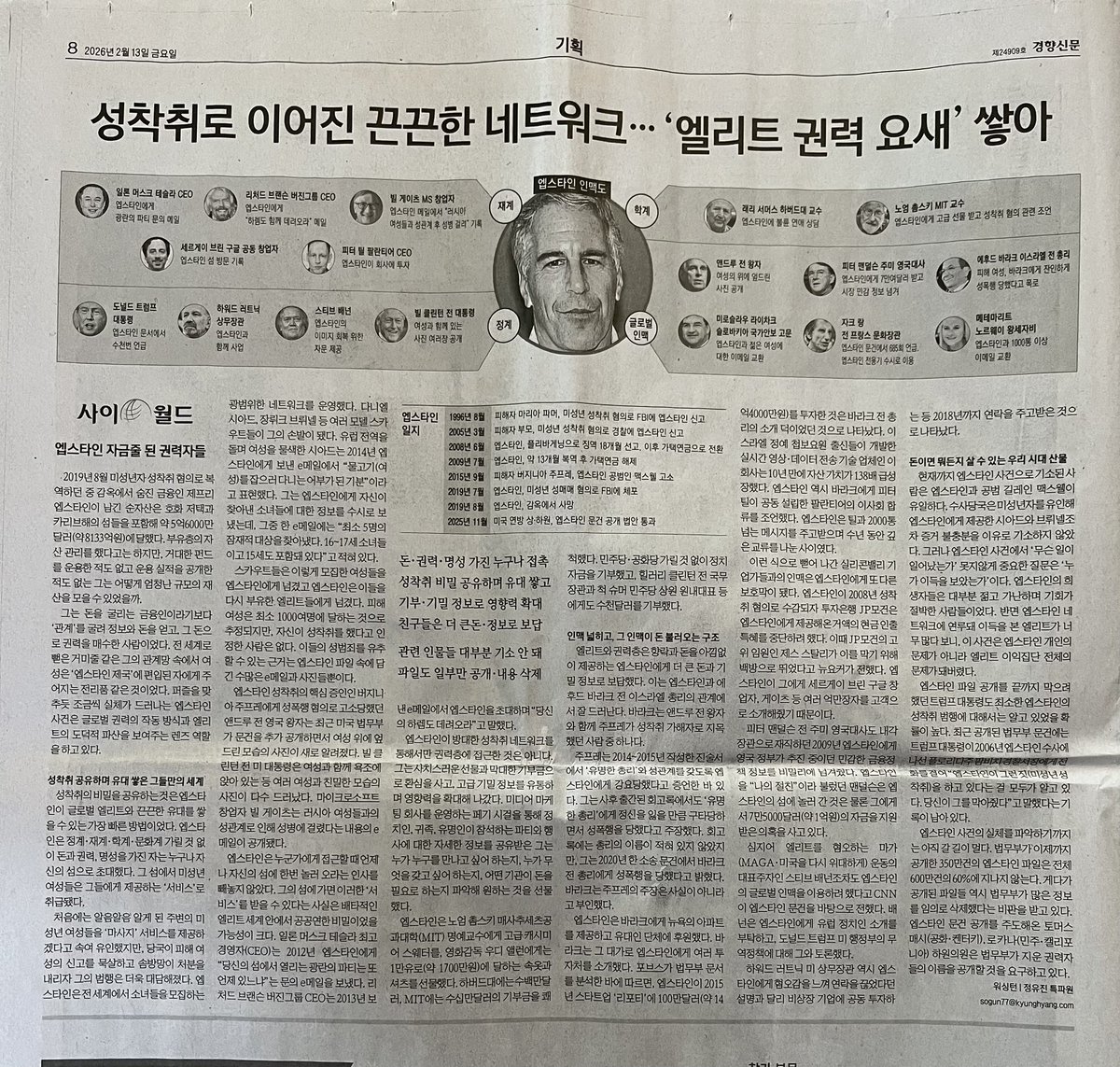오늘의 경향신문. 성착취로 이어지는 남성연대의 추악함. 현재까지 알려진 엡스타인 강간연대의 실체.
