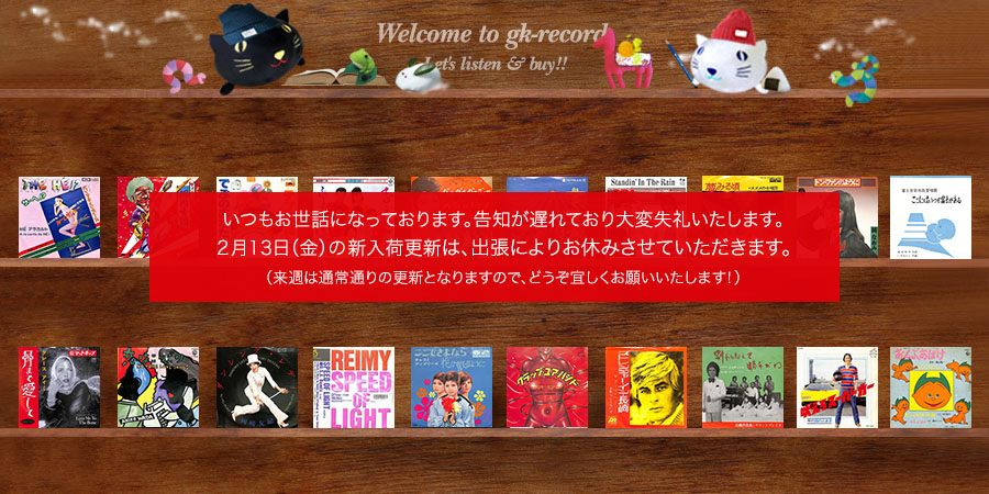 本日新入荷更新は出張につきお休みいたしますm(_ _)m 来週は通常通り運行いたしますので、どうぞよろしくお願いいたします！
gk-record.shop-pro.jp メルカリShopsもぜひ→jp.mercari.com/shops/profile/… #レコード買取 #オフィシャルグッズプレゼント中 #ジーケーレコード