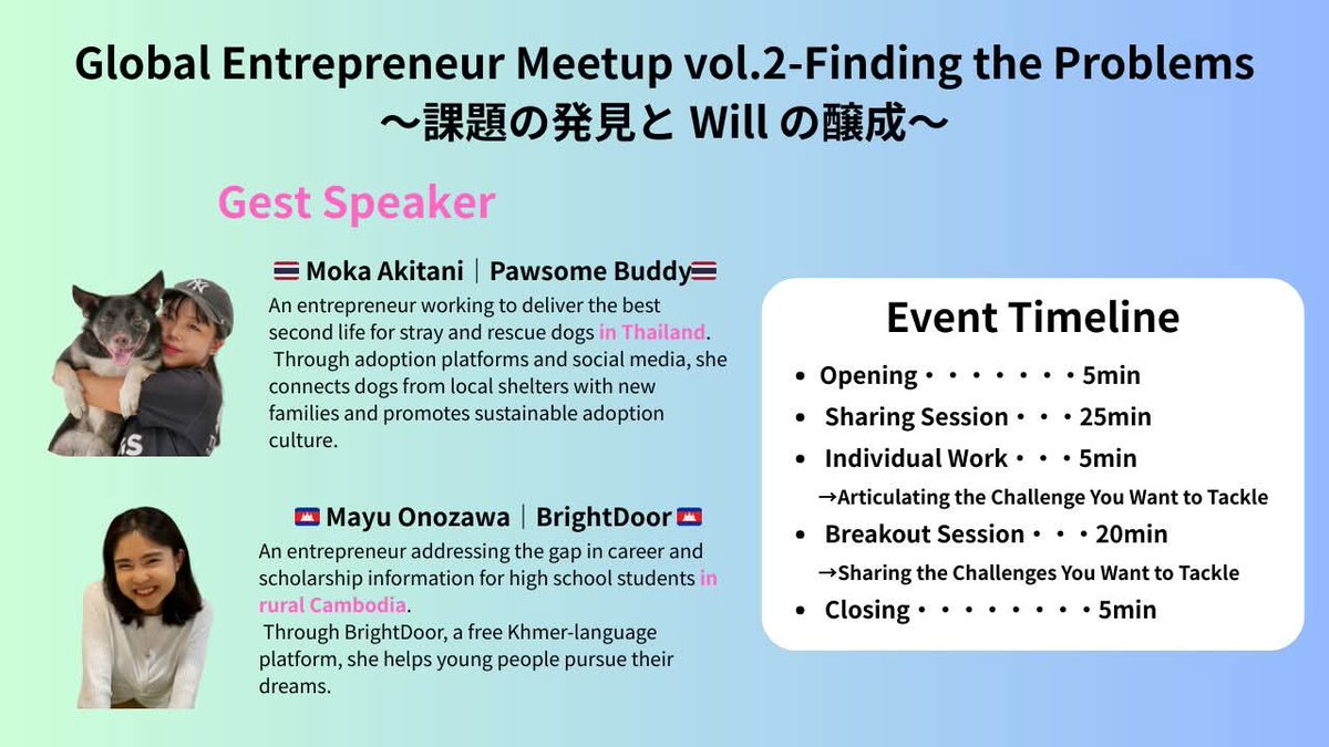 emcglobal2024's tweet photo. 【来週開催】EMC GLOBAL Meetup vol.2
5月のGlobal Pitch Tour(インド/インドネシア/タイ等)に向け、最初の一歩となる「課題の発見」をテーマに開催します✨
ゲスト
🇹🇭 Moka Akitani(Pawsome Buddy/タイで保護犬支援)
🇰🇭 Mayu Onozawa(BrightDoor/カンボジア地方の高校生支援)
お2人の「Why me?」を聞き、自分のWillを整理するワークも実施します!
📅2/18(水)20–21時JST
💻オンライン/無料/英語サポートあり
申込はこちら↓
https://t.co/IbfuOLvEmT
#EMCGLOBALイベント情報