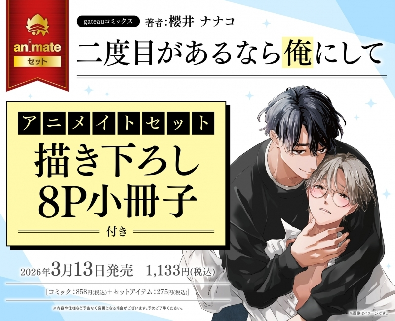 アニメイトオンラインで予約受付中！ 二度目があるなら俺にして