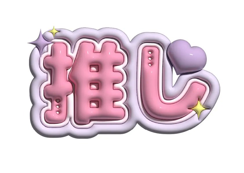 kinou_yume's tweet photo. ［📝人気記事］
うちわやネームボードに使える🪽イラレでぷっくりした文字加工の作り方！

記事はこちらから👇
https://t.co/60nPiQkdl2 https://t.co/Ql8ZmUWGVr