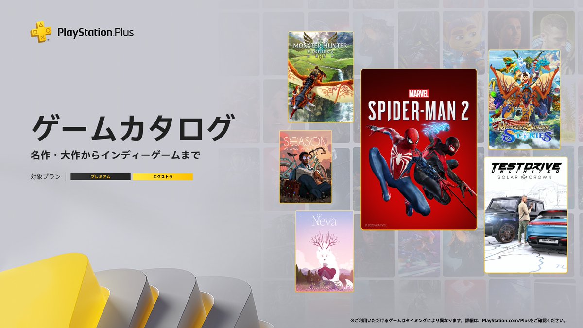 【State of Play】
#PSPlus 2026年2月提供コンテンツ情報！ 
2月17日（火）から「ゲームカタログ」に『Marvel’s Spider-Man 2』『Test Drive Unlimited Solar Crown』『モンスターハンター ストーリーズ』などが登場！

詳しくはこちら⇒ play.st/4r8VOyi