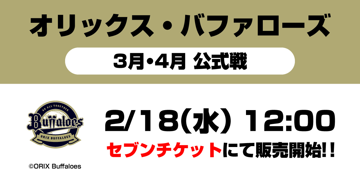 プロ野球 チケット販売情報🎫】 #オリックス 3月・4月 公式戦の