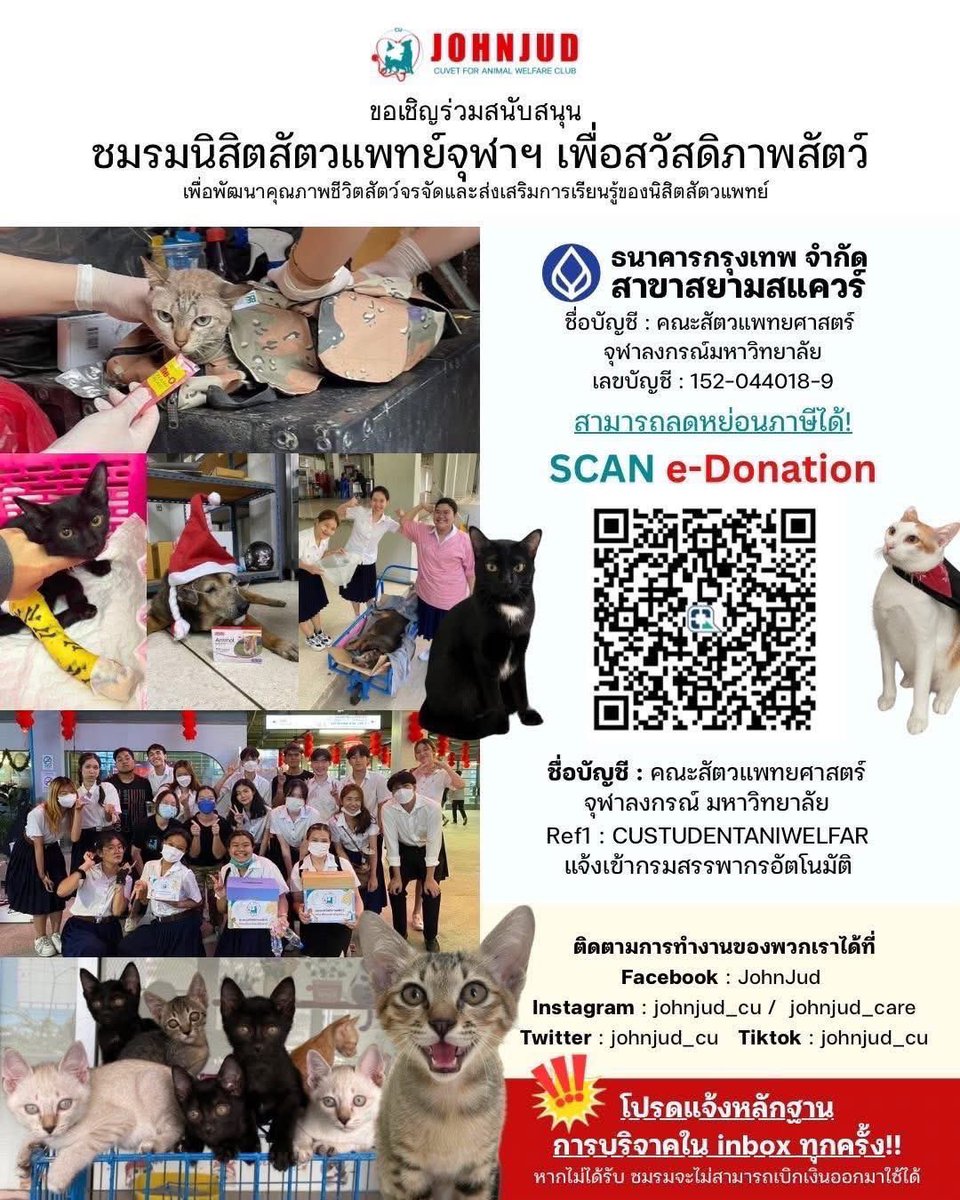 johnjud_cu's tweet image. ร่วมบริจาคสนับสนุนชมรมได้ผ่านทาง
📲 สแกนคิวอาร์โค้ด สะดวกรวดเร็ว ลดหย่อนภาษีได้!
ชื่อบัญชี : คณะสัตวแพทยศาสตร์ จุฬาลงกรณ์มหาวิทยาลัย

🚨สำคัญ!!! กรุณาส่งสลิปหลักฐานการโอนเงินทุกยอดบริจาคมาทาง inbox ทุกครั้ง!!🚨 

‼️หากทางชมรมไม่ได้รับสลิป จะไม่สามารถเบิกเงินออกมาใช้ได้‼️