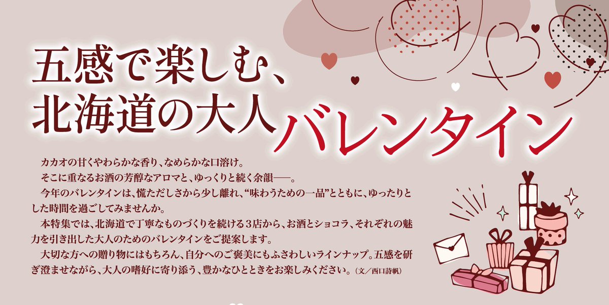 graph_as's tweet image. グラフ旭川2月号で「五感で楽しむ、北海道の大人バレンタイン」を特集しています。
北海道で丁寧なものづくりを続ける３店から、お酒とショコラ、それぞれの魅力を引き出した大人のためのバレンタインをご提案。
掲載店はお菓子喫茶みうら、Wolves tracks small batch chocolate、上川大雪酒造です