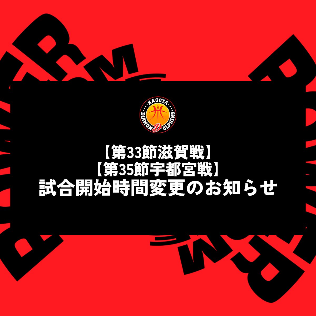 nagoyadolphins's tweet photo. 【お知らせ】

りそなグループ Bリーグ 2025-26シーズン、「【第33節】滋賀レイクス戦」「【第35節】 宇都宮ブレックス戦」につきまして、試合開始時間を変更することとなりました。

お客さまには大変ご迷惑をお掛けいたしますが、試合開始時間につきましてお間違えのないようお気を付けください。

🔴時間変更について
＜4/18(土),19(日) 滋賀レイクス戦＞
開場 13:00　試合開始 16:05

＜4/25(土),26(日) 宇都宮ブレックス戦＞
開場 調整中　試合開始 13:05

詳細はこちら🔻
https://t.co/KMFWVWBGao

#ドルフィンズ #りそなグループ #Bリーグ
