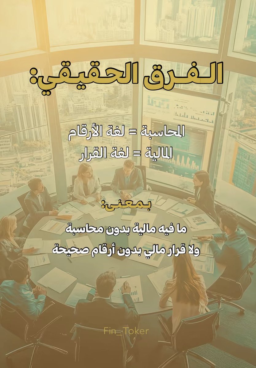 الفرق بين المحاسبة/ المالية 💡